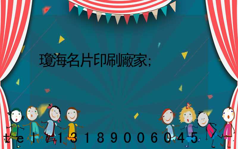 瓊海名片印刷廠家