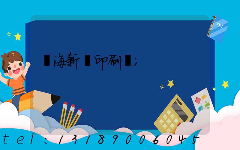 瓊海新華印刷廠