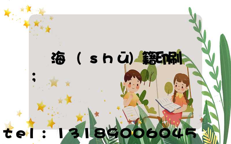 瓊海書(shū)籍印刷廠