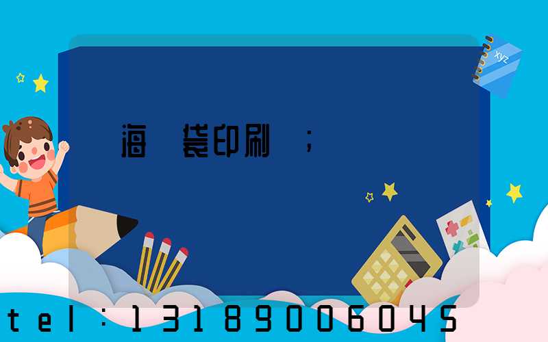 瓊海紙袋印刷廠