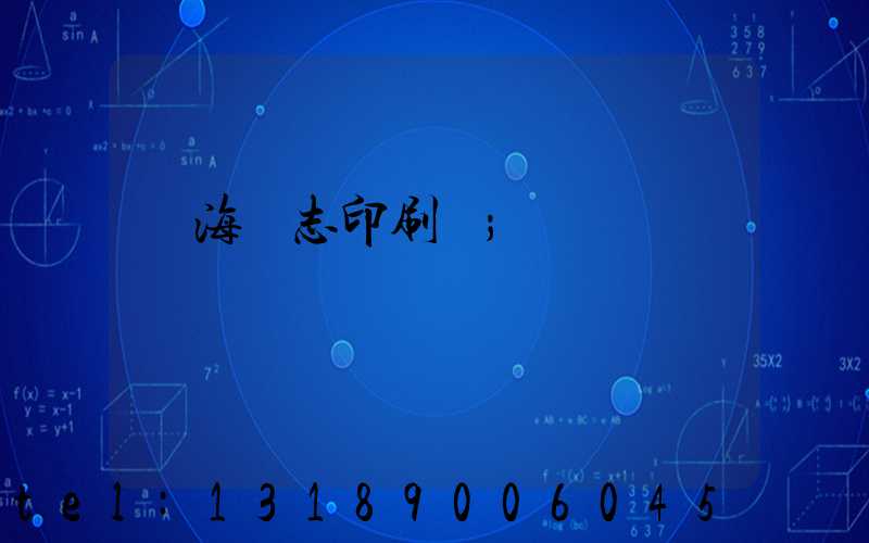 瓊海雜志印刷廠