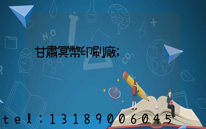 甘肅冥幣印刷廠