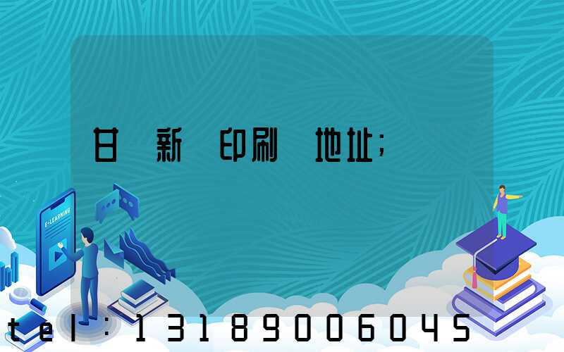 甘肅新華印刷廠地址