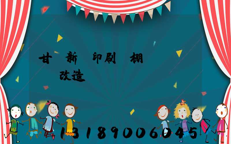甘肅新華印刷廠棚戶區(qū)改造