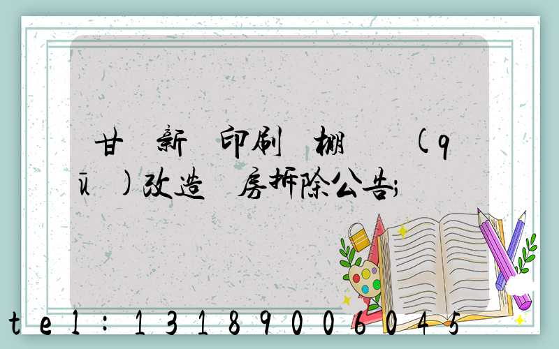 甘肅新華印刷廠棚戶區(qū)改造廠房拆除公告