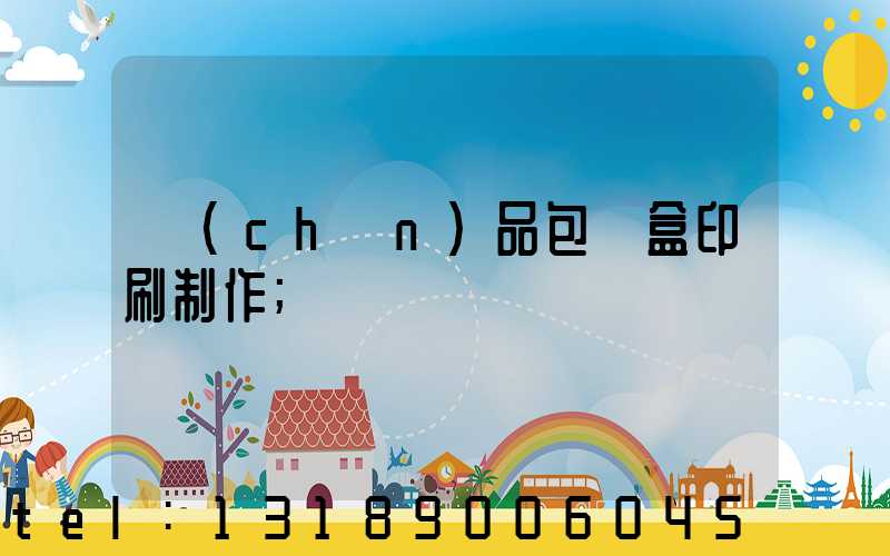 產(chǎn)品包裝盒印刷制作