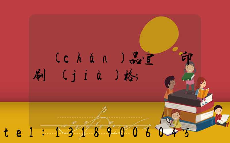產(chǎn)品宣傳冊印刷價(jià)格