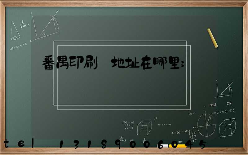 番禺印刷廠地址在哪里