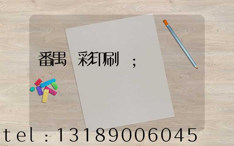 番禺藝彩印刷廠