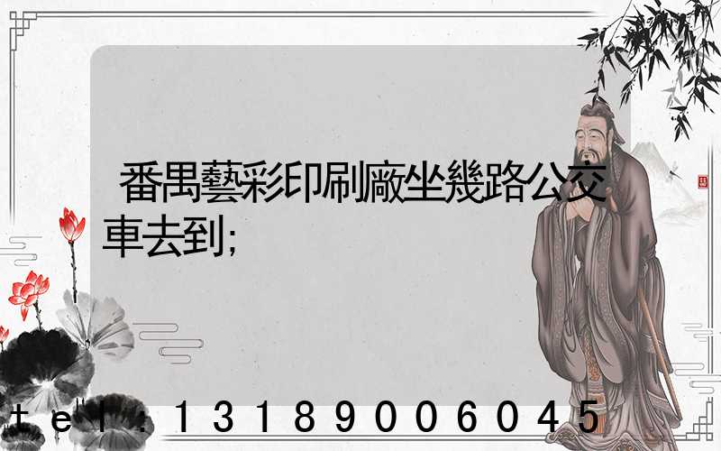 番禺藝彩印刷廠坐幾路公交車去到