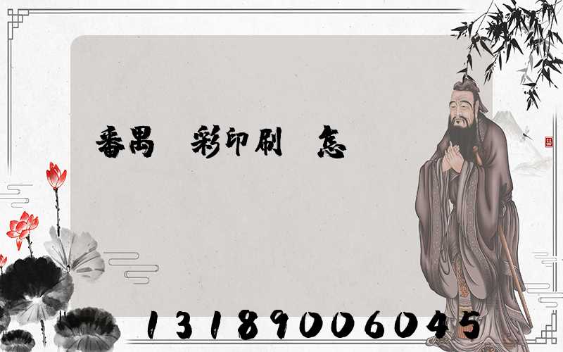 番禺藝彩印刷廠怎樣