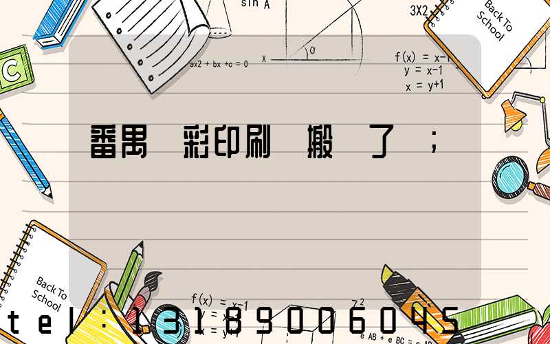 番禺藝彩印刷廠搬遷了嗎