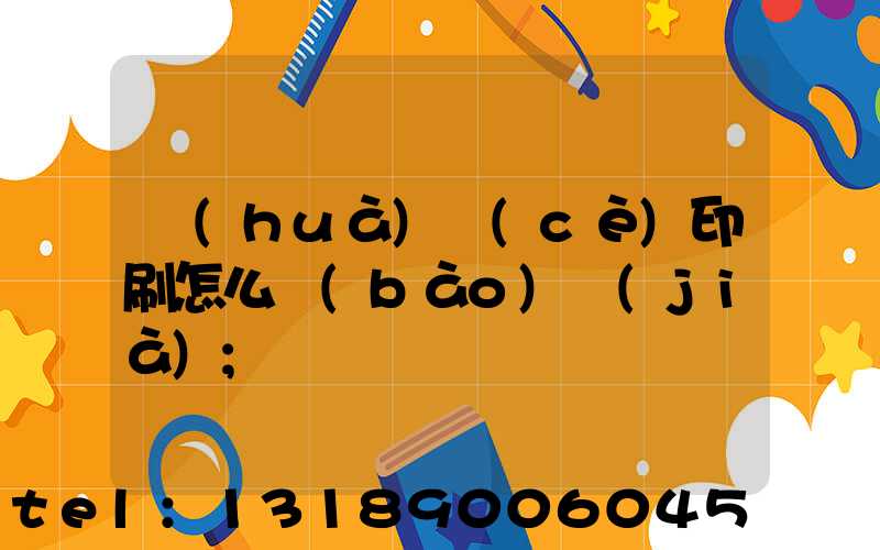 畫(huà)冊(cè)印刷怎么報(bào)價(jià)