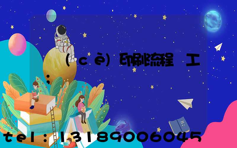 畫冊(cè)印刷流程與工藝
