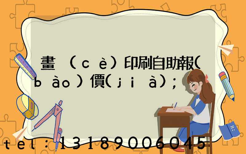 畫冊(cè)印刷自助報(bào)價(jià)