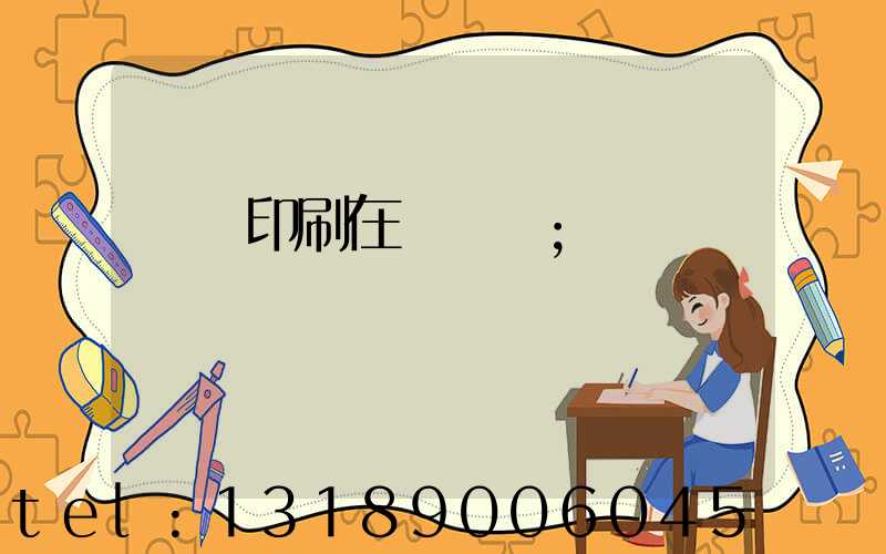 畫冊印刷在線報價