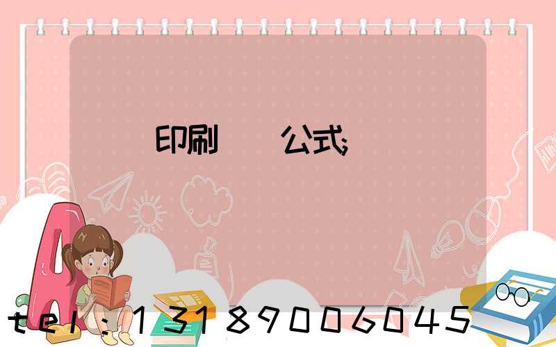 畫冊印刷報價公式