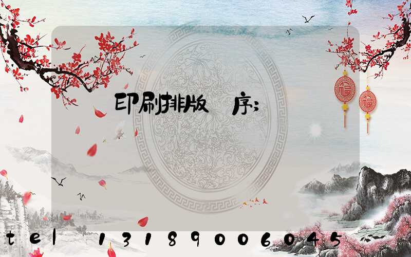 畫冊印刷排版順序