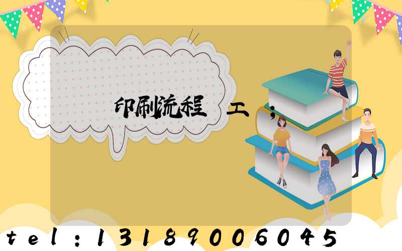 畫冊印刷流程與工藝