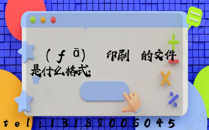 發(fā)給印刷廠的文件是什么格式