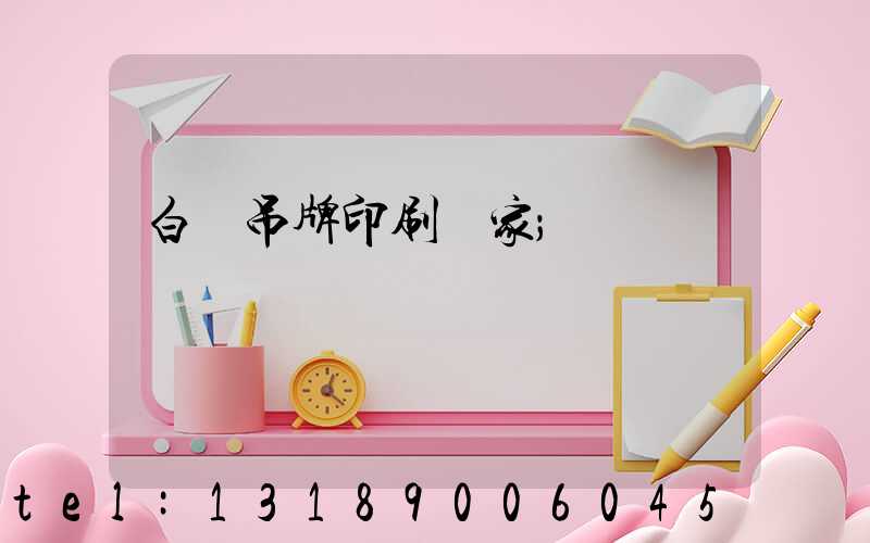 白銀吊牌印刷廠家