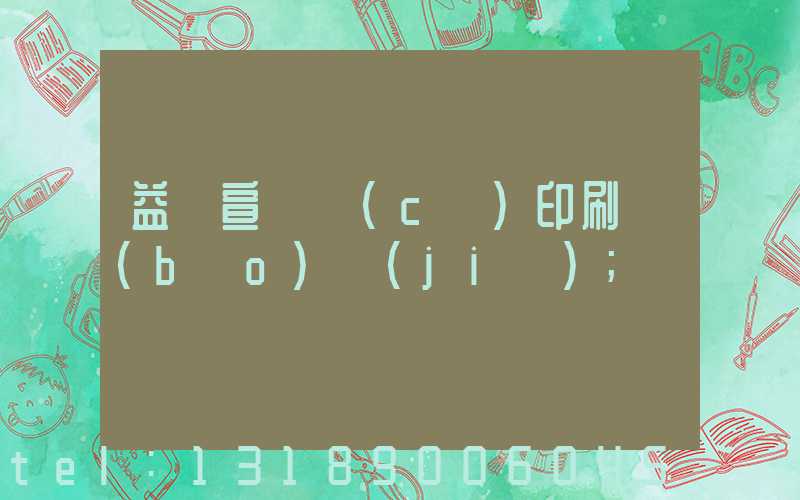 益陽宣傳冊(cè)印刷報(bào)價(jià)