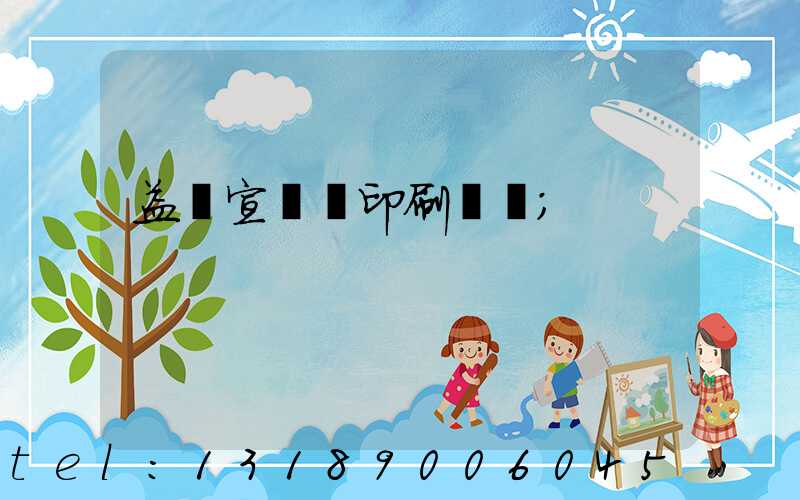 益陽宣傳冊印刷報價