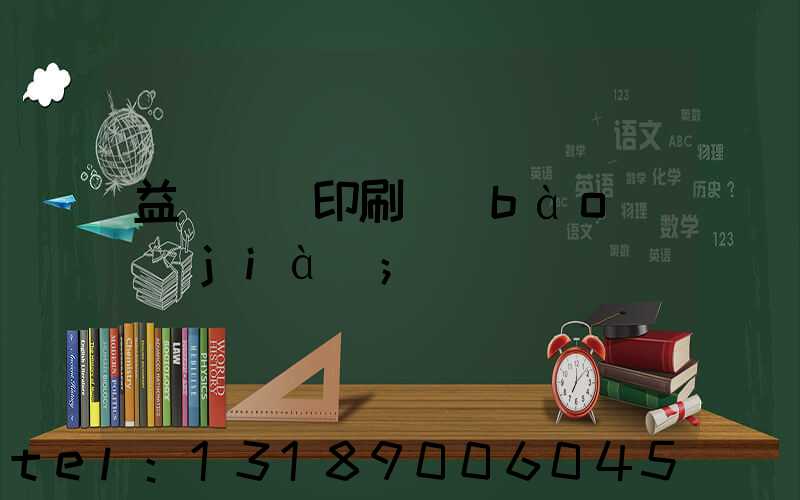 益陽畫冊印刷報(bào)價(jià)