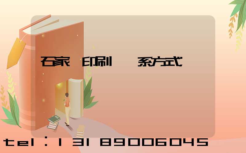 石家莊印刷廠聯系方式
