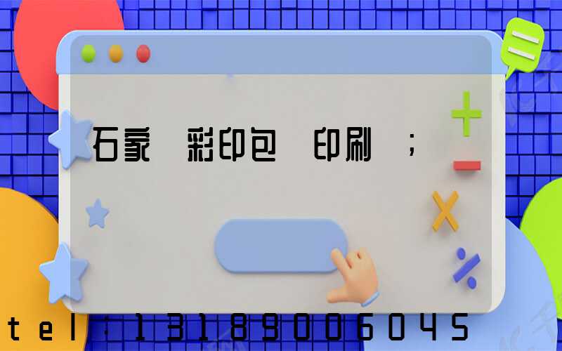 石家莊彩印包裝印刷廠