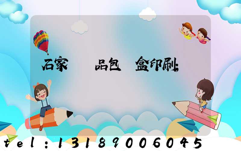 石家莊禮品包裝盒印刷