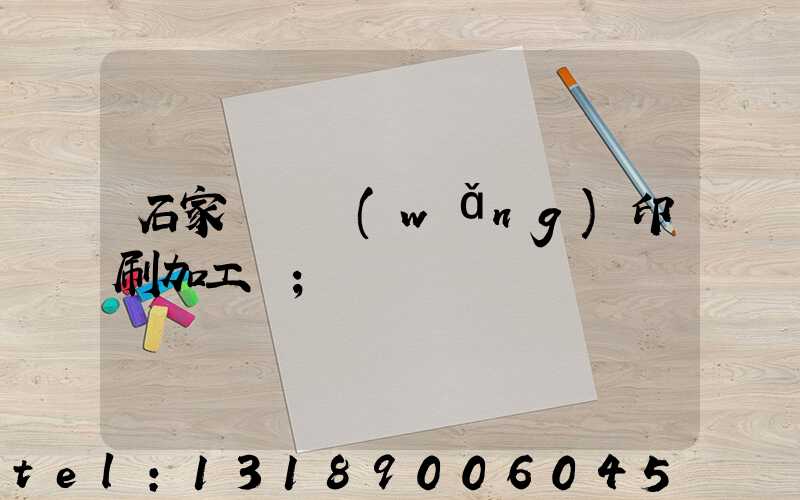 石家莊絲網(wǎng)印刷加工廠
