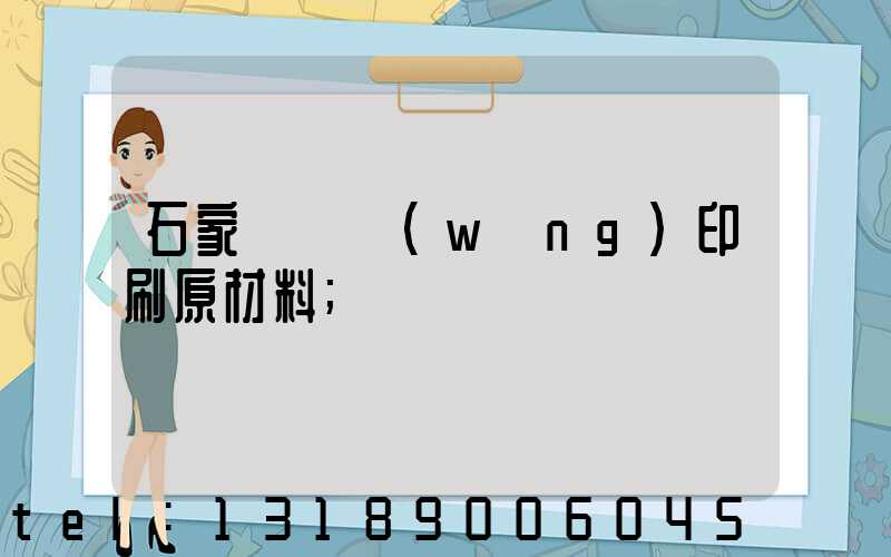 石家莊絲網(wǎng)印刷原材料