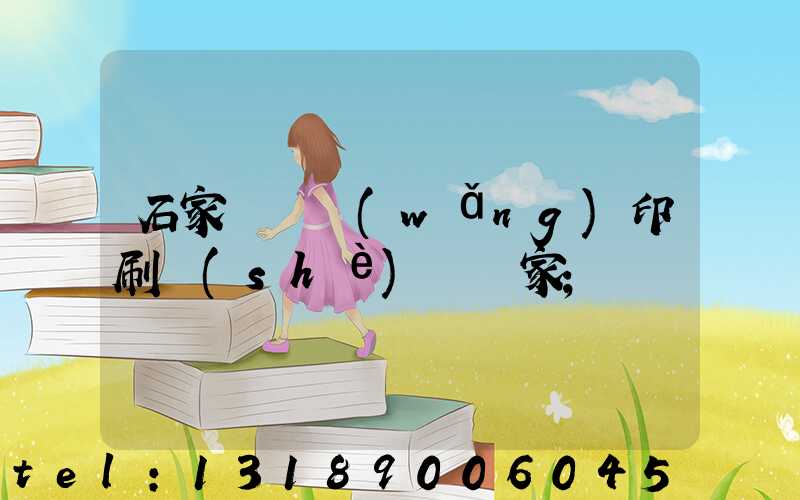 石家莊絲網(wǎng)印刷設(shè)備廠家