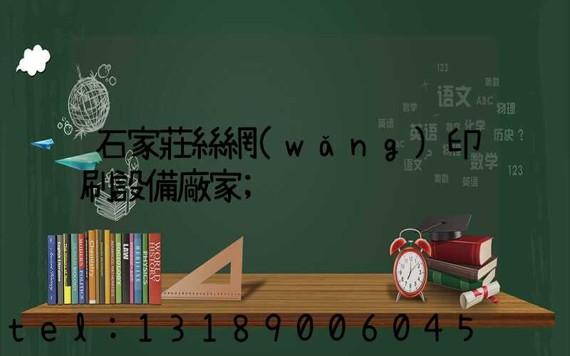 石家莊絲網(wǎng)印刷設備廠家