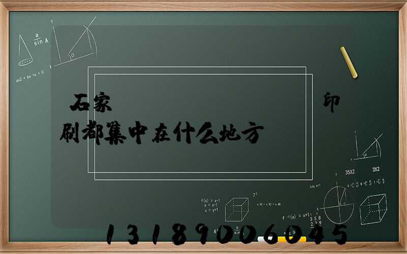 石家莊絲網(wǎng)印刷都集中在什么地方