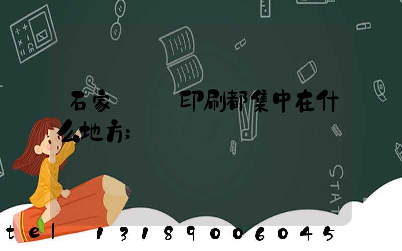 石家莊絲網印刷都集中在什么地方
