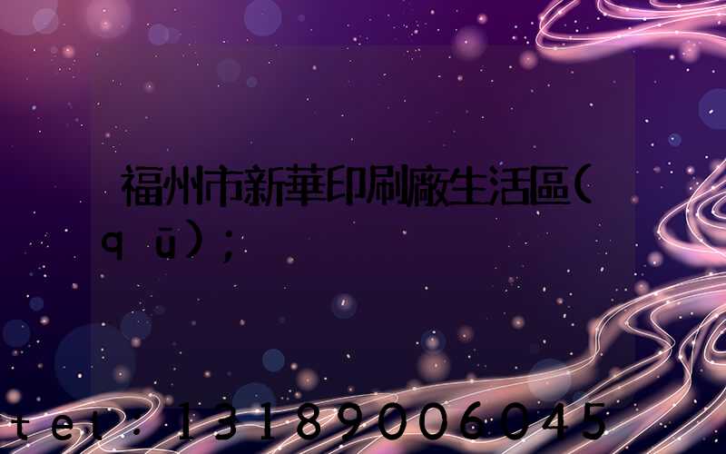 福州市新華印刷廠生活區(qū)