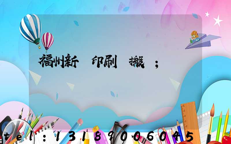 福州新華印刷廠搬遷
