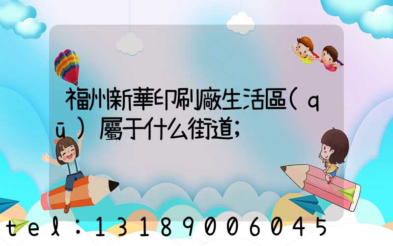 福州新華印刷廠生活區(qū)屬于什么街道