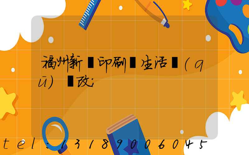 福州新華印刷廠生活區(qū)舊改