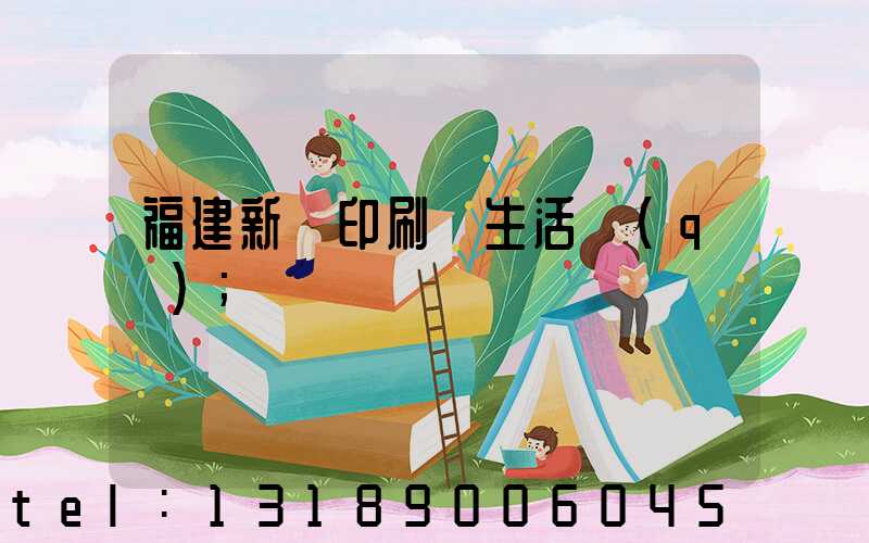 福建新華印刷廠生活區(qū)