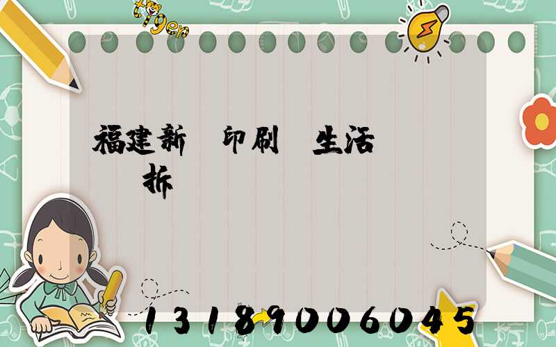 福建新華印刷廠生活區(qū)拆遷