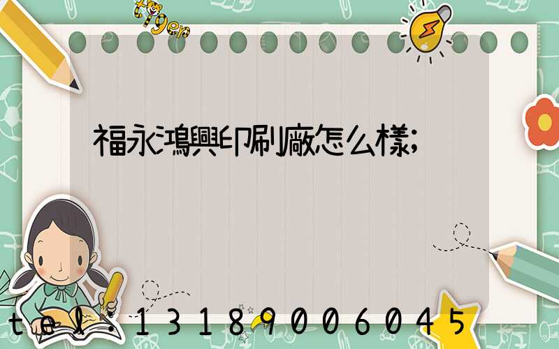 福永鴻興印刷廠怎么樣