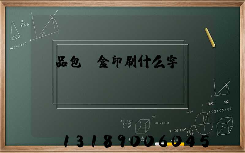 禮品包裝盒印刷什么字