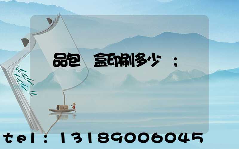 禮品包裝盒印刷多少錢