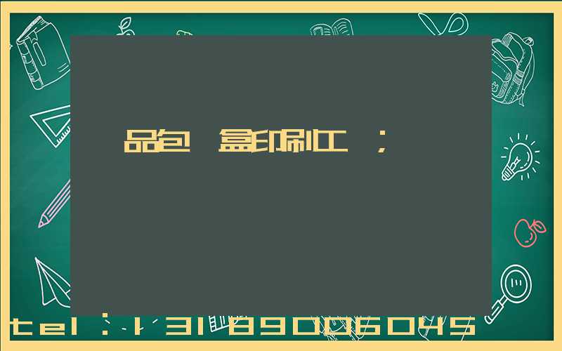 禮品包裝盒印刷工廠