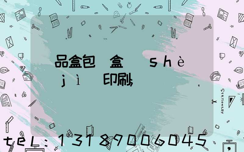 禮品盒包裝盒設(shè)計(jì)印刷