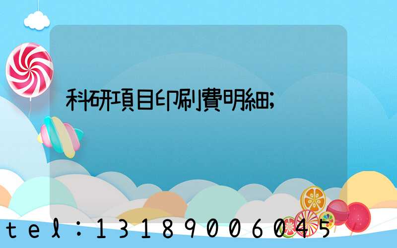 科研項目印刷費明細