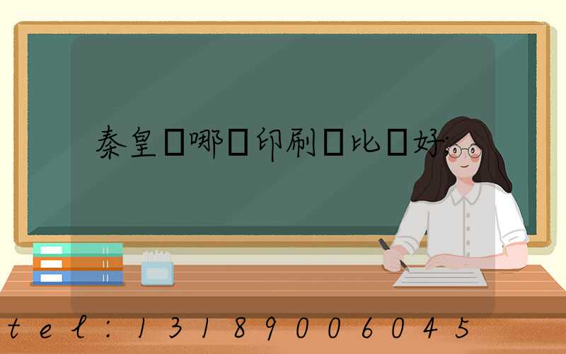 秦皇島哪個印刷廠比較好